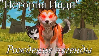 (Сериал) - "История Инди" 1 серия |Рождение легенды|   WildCraft