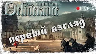 [Новинка!] Первый взгляд ☛ Kingdom Come: Deliverance #1