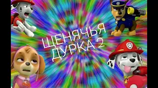 Щенячья Дурка 2 RYTP / Ритп Рутп Щенячий Патруль