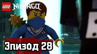 Искусство безмолвного кулака - Эпизод 28 | LEGO Ninjago | Полные Эпизоды