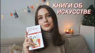 Что Почитать об Искусстве / Любимые Книги | ВЛОГМАС #8