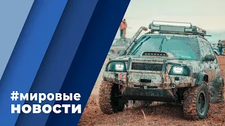 МИРОВЫЕ НОВОСТИ – 30 марта 2022