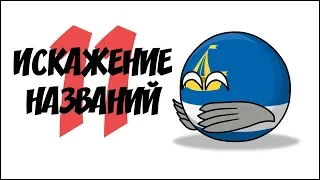 Искажение названий - 11(  Countryballs )