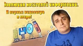 Эволюция носителей информации и первая видеоигра в мире.