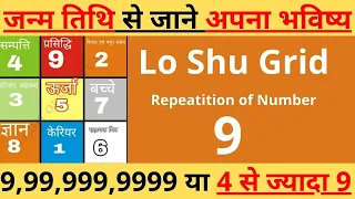 Repeated Number 9 in DOB shubh ya ashubh / numerology 999/ lo shu grid repeat number 9
