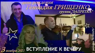 Вступление к вечеру ДНЯ РОЖДЕНИЯ Геннадия ГРИЩЕНКО (группа "ЗАПРЕТКА")