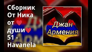 Сборник От Ника от ♥души♥ 51 Джан Армения -Havanela