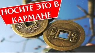 эти предметы необходимо носить в кармане, чтобы поймать фортуну