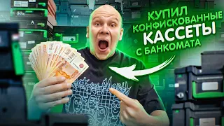 Купил КОНФИСКОВАННЫЕ КАССЕТЫ от БАНКОМАТА с ДЕНЬГАМИ! Что случилось ?