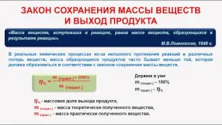 № 158. Неорганическая химия. Тема 17. Основные законы химии. Часть 13.Закон сохранения массы веществ