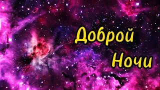 Самое Красивое Пожелание Доброй Ночи! ⭐️  Сладких Снов! 💖 Спокойной Ночи! Красивая Музыка 🌟