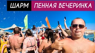 Египет 2022: Rehana royal beach. Пенная вечеринка. Шарм эль Шейх