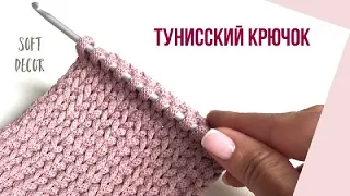 Tunisian crochet | Crochet stitch pattern