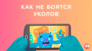 Как не бояться уколов