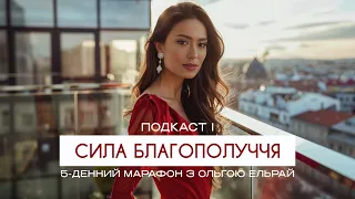 Марафон СИЛА БЛАГОПОЛУЧЧЯ | Подкаст 1