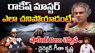 Director Geetha Krishna Leaks Rakesh Master De**ath Mystery | First Telugu