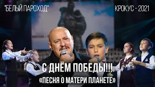 «Песня о матери планете» - Николай Диденко, Ваня Шигин (Белый Пароход-2021)