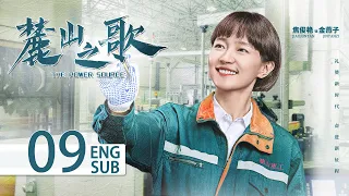 ENG SUB《麓山之歌 THE POWER SOURCE》EP09：#楊爍 #侯勇 #焦俊豔 領銜演繹重工創業史 | 當代 勵志 | KUKAN Drama