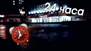 Ночь в закрытом кинотеатре | 24 challenge | Самая скучная ночь!