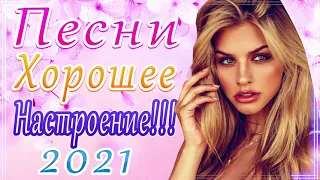 Шансон 2021 Новая песня 2021 года🎶Новая песня апреля 2021 года🎷Сборник великих песен Шансон 2021