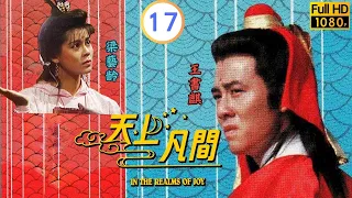 TVB 神話劇 | 天上凡間 17/20 | 井河村六月飛霜 | 王書麒 | 梁珮玲 | 粵語 | 1990 | In the realms of joy