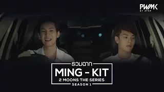 รวมฉาก มิ่งขวัญ-คิทแคท 2MOONS THE SERIES