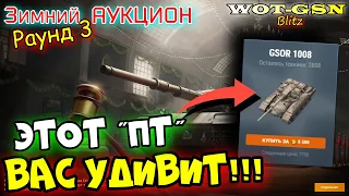 GSOR 1008 - ЛЮБИТЕЛЮ ПТ!!! БЫСТРЫЙ ОБЗОР! Раунд 3 Зимний Аукцион в wot Blitz 2023 | WOT-GSN