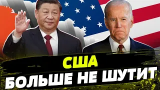 США вводят новые санкции против Китая! Какие ограничения ощутит Пекин? ЧТО БУДЕТ С РФ?