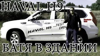 HAVAL H9 - БАТЯ В ЗДАНИИ (Хавэйл H9 vs Geely Atlas)