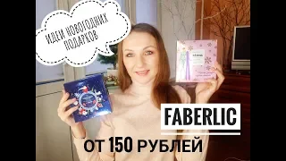 Заказ #FABERLIC на ПОДАРКИ к НГ 2020 #СветланаКузнецова