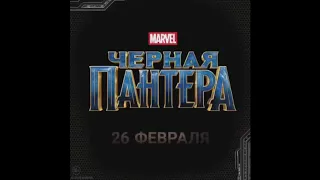 Чёрная Пантера 26 Февраля Марвел