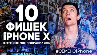 10 ФИШЕК iPhone X, которые мне понравились - СемёнСiPhone