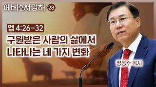 구원받은 사람의 삶에서 나타나는 네 가지 변화 | 에베소서 강해 (28) | 정동수 목사, 사랑침례교회