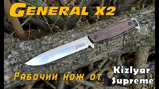 Нож GENERAL X2 от фирмы Kizlyar Supreme. Выживание. Тест №162
