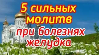 5 сильных молитв при болезнях желудка