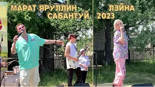 Марат Яруллин и Лэйна зажигают на деревенском Сабантуе 2023