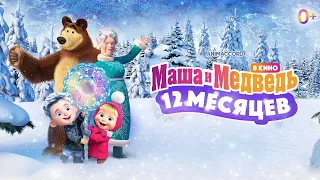 Маша и Медведь в кино: 12 Месяцев | | Трейлер