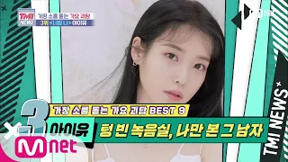 Mnet TMI NEWS [42회] 텅 빈 녹음실, 나만 본 그 남자! 아이유 ‘너랑 나’ 200520 EP.42