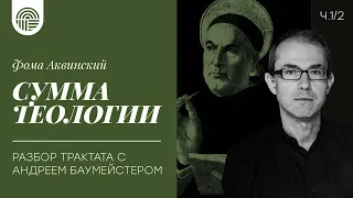 Фома Аквинский "Сумма теологии" - разбор трактата с Андреем Баумейстером ч.1/2