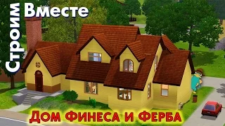 The Sims 3 Дом Финеса и Ферба