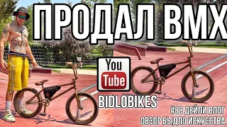 #88 ПРОДАЛ BMX.... какая причина? Дейли влог BIDLOBIKES