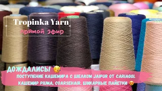 Поступение кашемира с шелком Jaipur от Cariaggi. Кашемир Piuma, Coarsehair, шикарные пайетки 😍