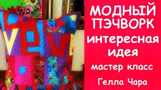 ИНТЕРЕСНАЯ ИДЕЯ ЛОСКУТНЫЙ БЛОК LOVE ШЬЮ МОДНУЮ ПОДУШКУ мастер класс Гелла Чара