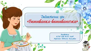 Дидактична гра "Вишиванка-вишиваночка"