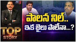 పాలన నిల్ .. ఇక జైలు పాలేనా...? | Jagan | TOP Story Debate With Sambasiva Rao | TV5 News