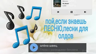 Пой, если знаешь ПЕСНЮ// ПЕСНИ ДЛЯ ОЛДОВ