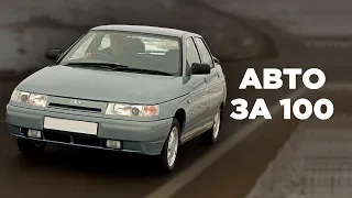 Авто за 100 тысяч рублей