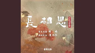 凡人心（古装剧《长相思》插曲）