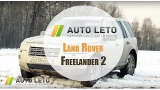 Обзор Land Rover Freelander 2, тест-драйв от Авто-Лето, на что смотреть при покупке