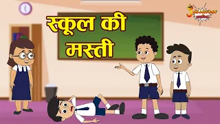 स्कूल की मस्ती | Fun in School | Bedtime Story |Jabardast Hindi Kahaniya | Moral Story | कथा | Story